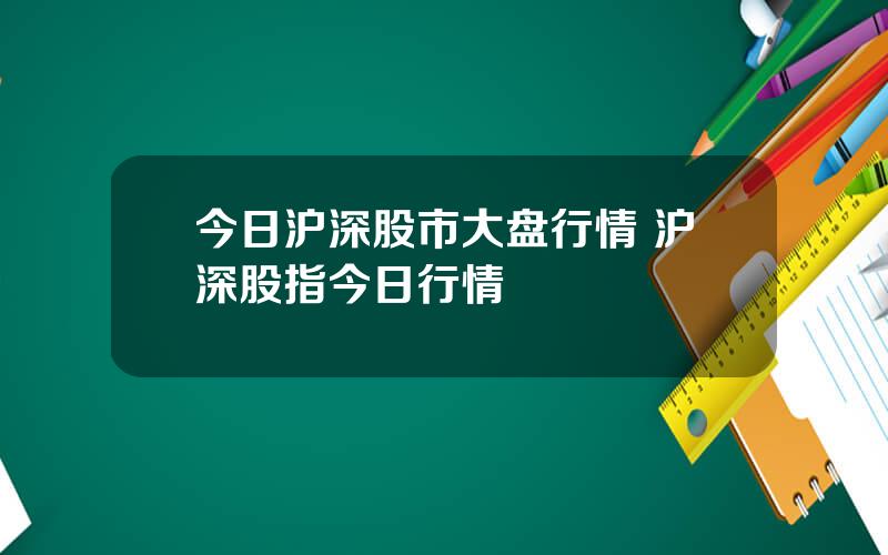 今日沪深股市大盘行情 沪深股指今日行情